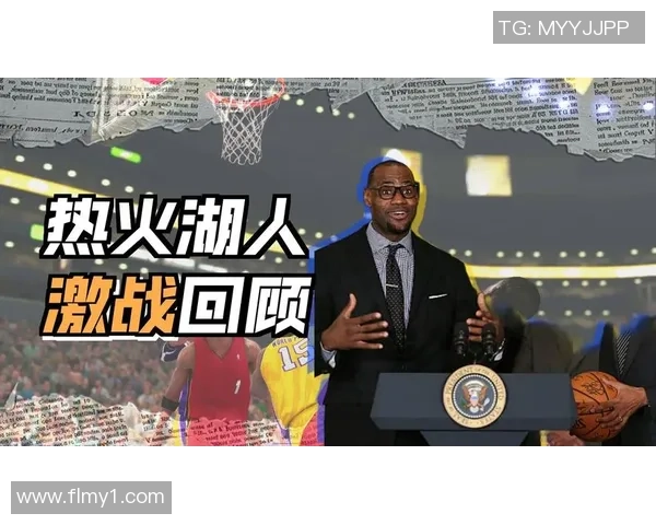 今日湖人对阵热火精彩视频回顾与赛后分析助你了解比赛全貌