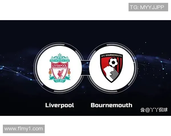 伯恩茅斯与利物浦对决前瞻分析及双方近期状态评估