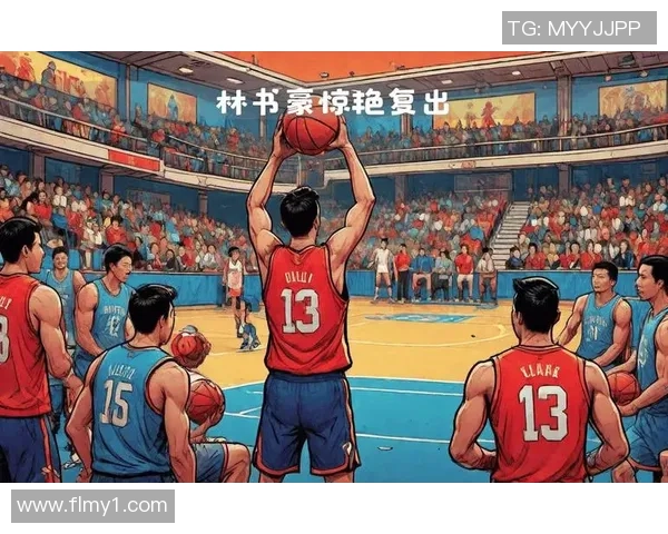 林书豪对决湖人央视直播精彩瞬间回顾与分析