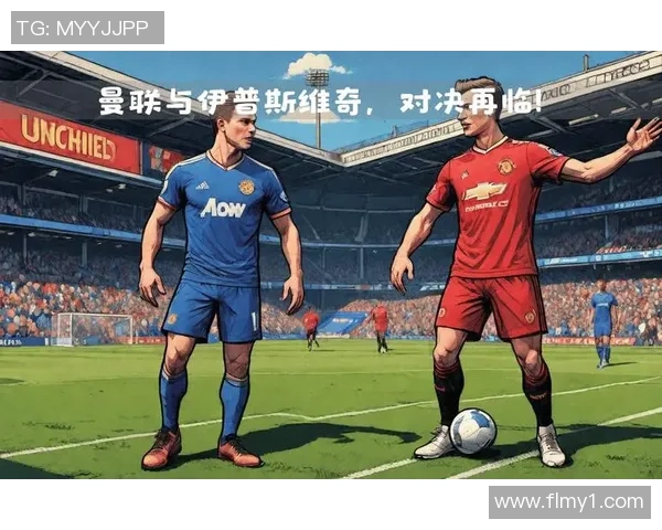 曼联对阵伊普斯维奇精彩直播全程回顾与赛后分析 曼联对阵伊普斯维奇精彩直播全程回顾与赛后分析