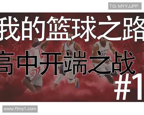 追逐梦想的篮球之路励志明星的奋斗故事与成长历程